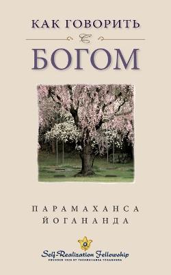 Book cover for &#1050;&#1072;&#1082; &#1075;&#1086;&#1074;&#1086;&#1088;&#1080;&#1090;&#1100; &#1089; &#1041;&#1086;&#1075;&#1086;&#1084; (Self Realization Fellowship - HYCTWG Russian)