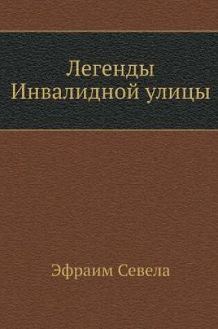 Cover of &#1051;&#1077;&#1075;&#1077;&#1085;&#1076;&#1099; &#1048;&#1085;&#1074;&#1072;&#1083;&#1080;&#1076;&#1085;&#1086;&#1081; &#1091;&#1083;&#1080;&#1094;&#1099;