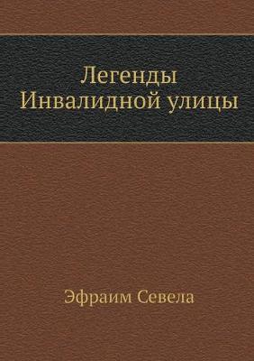 Cover of &#1051;&#1077;&#1075;&#1077;&#1085;&#1076;&#1099; &#1048;&#1085;&#1074;&#1072;&#1083;&#1080;&#1076;&#1085;&#1086;&#1081; &#1091;&#1083;&#1080;&#1094;&#1099;