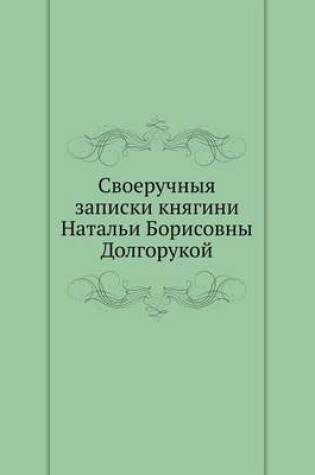 Cover of &#1057;&#1074;&#1086;&#1077;&#1088;&#1091;&#1095;&#1085;&#1099;&#1103; &#1079;&#1072;&#1087;&#1080;&#1089;&#1082;&#1080; &#1082;&#1085;&#1103;&#1075;&#1080;&#1085;&#1080; &#1053;&#1072;&#1090;&#1072;&#1083;&#1100;&#1080; &#1041;&#1086;&#1088;&#1080;&#1089;
