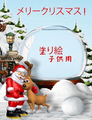 Book cover for 子供のためのクリスマスの塗り絵