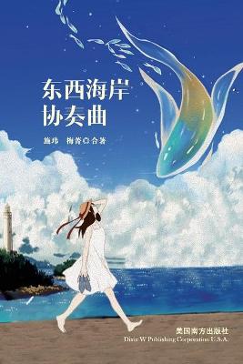 Book cover for 东西海岸协奏曲