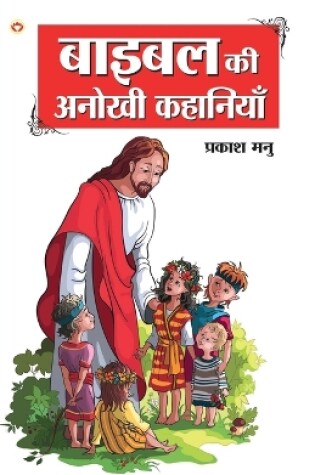 Cover of Bible Ki Anokhi Kahaniyan (????? ?? ????? ????????)