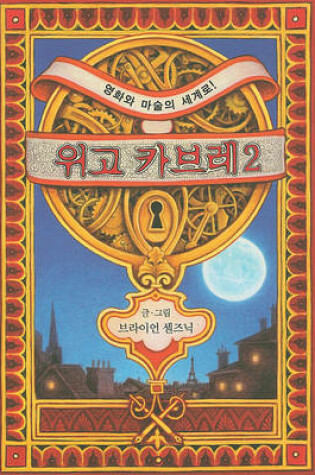 Cover of The Invention Of Hugo Cabret 2