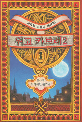 Book cover for The Invention Of Hugo Cabret 2