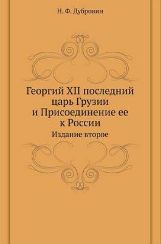 Cover of Георгий XII последний царь Грузии и Присоеди&#