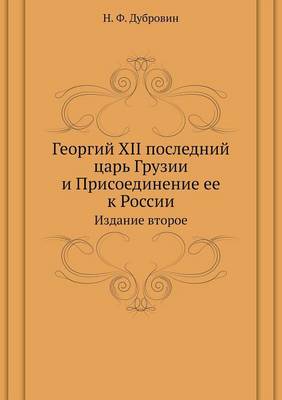 Book cover for Георгий XII последний царь Грузии и Присоеди&#