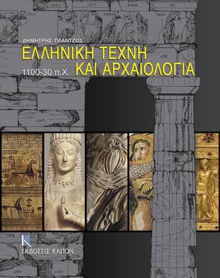 Book cover for Art in Ancient Greece