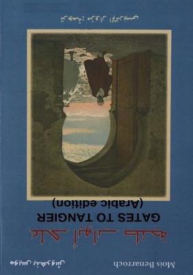 Book cover for Ala Abwab Tanjah - Gates to Tangier (Arabic edition)