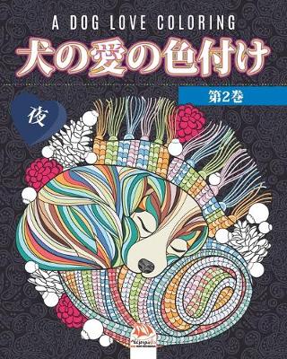 Book cover for 犬の愛の色付け -第2巻- 夜 - A dog love coloring
