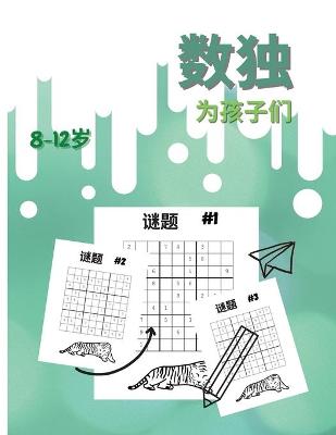 Book cover for 8-12岁儿童的数独