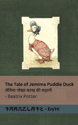 Book cover for The Tale of Jemima Puddle Duck / जेमिमा पोखर बतख की कहानी