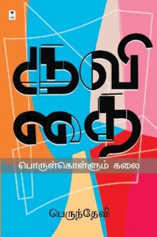 Cover of Kavithai Porul Kollum Kalai