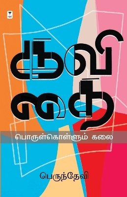 Book cover for Kavithai Porul Kollum Kalai