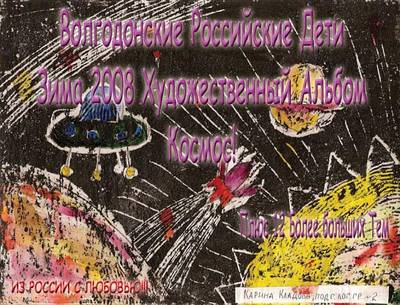 Cover of Volgodonsk Russian Kids 2008 Winter Art Album - Outer Space Series C03 (Russian)