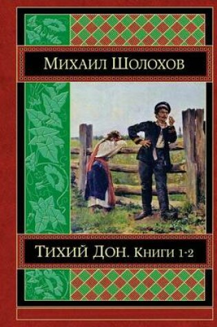 Cover of Tihij Don Kniga 1-2