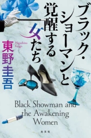 Cover of The Black Showman and the Awakening Women