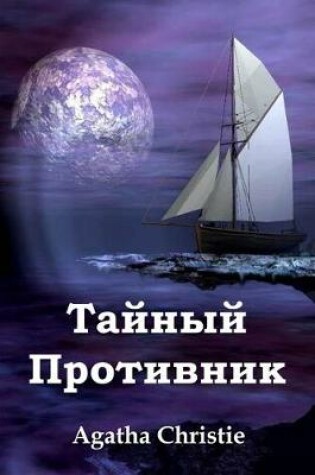 Cover of &#1058;&#1072;&#1081;&#1085;&#1099;&#1081; &#1055;&#1088;&#1086;&#1090;&#1080;&#1074;&#1085;&#1080;&#1082;