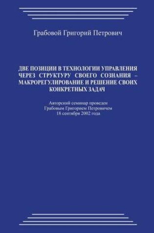 Cover of Dve Pozicii V Tehnologii Upravlenija Cherez Strukturu Svoego Soznanija - Makroregulirovanie I Reshenie Svoih Konkretnyh Zadach