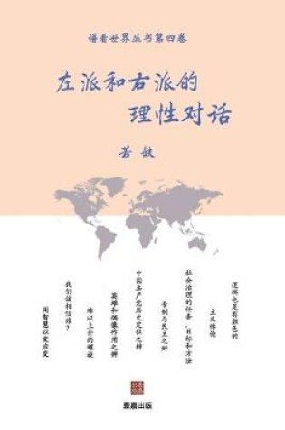 Cover of 左派和右派的理性对话