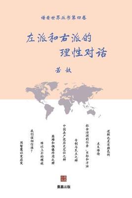 Book cover for 左派和右派的理性对话