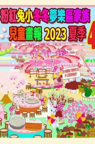 Cover of 粉紅兔小冬冬夢樂區家族兒童畫報 2023 夏季 4