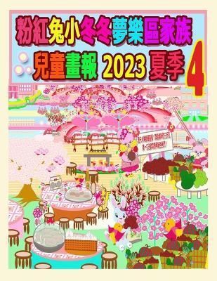 Book cover for 粉紅兔小冬冬夢樂區家族兒童畫報 2023 夏季 4