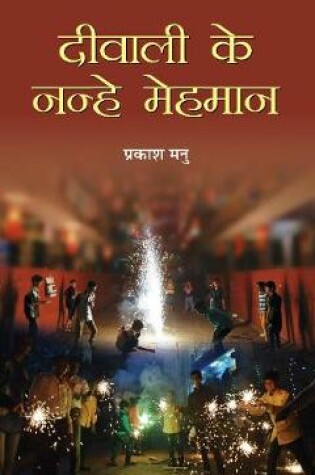 Cover of Deewali Ke Nanhe Mehaman