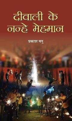 Book cover for Deewali Ke Nanhe Mehaman