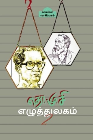 Cover of Tho. Mu. Si EZHUTHTHULAGAM 2 / தொ.மு.சி எழுத்துலகம் 2