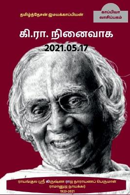 Book cover for IN THE MEMEORIES OF Ki. Ra. 2021.05.17 / &#2965;&#3007;.&#2992;&#3006;.&#2984;&#3007;&#2985;&#3016;&#2997;&#3006;&#2965;