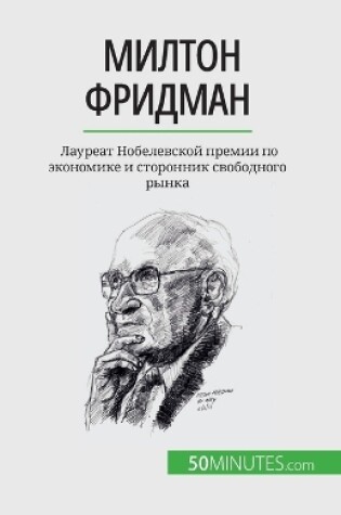 Cover of Милтон Фридман