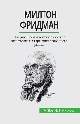 Book cover for Милтон Фридман