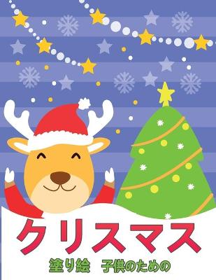 Book cover for 子供のためのクリスマスの塗り絵