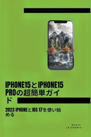 Cover of Iphone15とiphone15 Proの超簡単ガイド