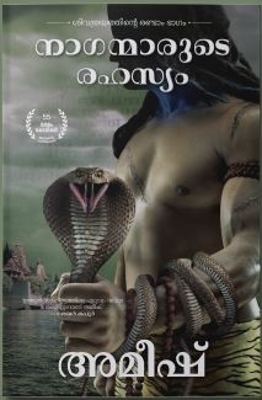 Book cover for The Secret Of The Nagas (Malayalam) - Naganmarude Rahasyam (The Shiva Trilogy)