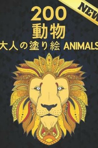 Cover of 200 Animals 動物 大人の塗り絵