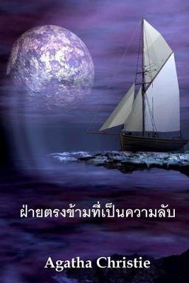 Book cover for ฝ่ายตรงข้ามที่เป็นความลับ