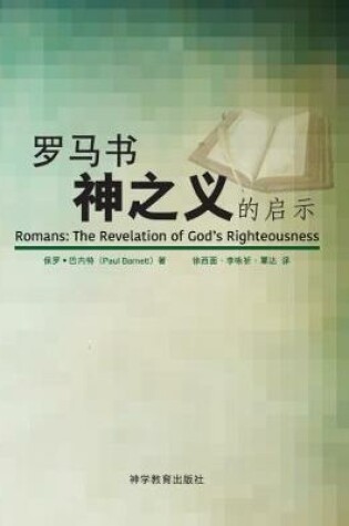 Cover of -       Luo ma shu -- shen zhi yi de qi shi (Romans: Revelation of God's Righteousness)