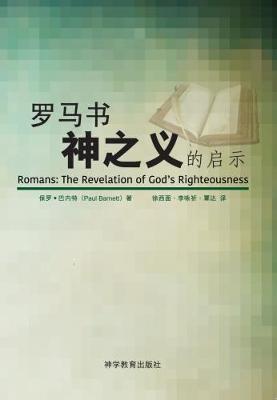 Book cover for -       Luo ma shu -- shen zhi yi de qi shi (Romans: Revelation of God's Righteousness)