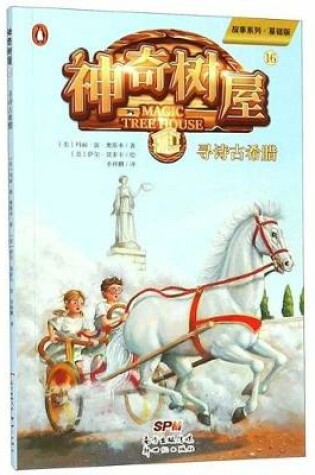 Cover of Hour of the Olympics (Magic Tree House, Vol. 16 of 28)