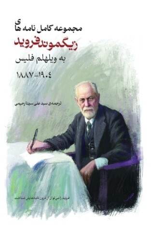 Cover of مجموعه کامل نامه های زیگموند فروید به ویله&#16