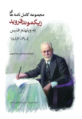 Book cover for مجموعه کامل نامه های زیگموند فروید به ویله&#16