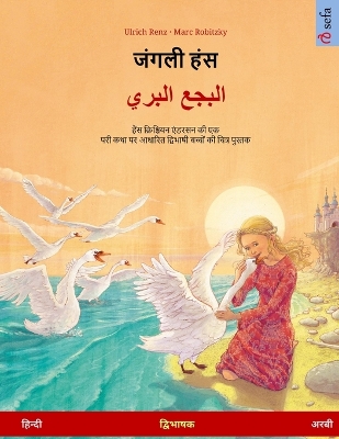 Cover of जंगली हंस - البجع البري (हिन्दी - अरबी)