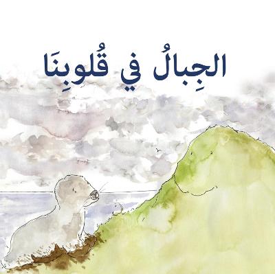 Book cover for The mountains in our hearts (ARABIC)