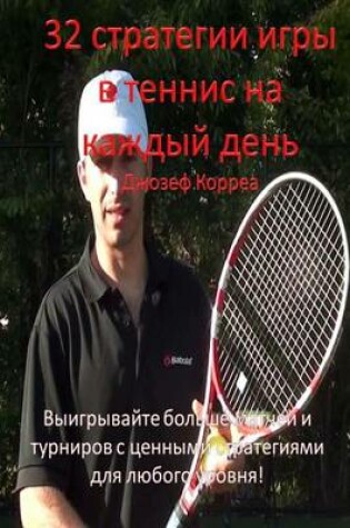 Cover of 32 Tennis Strategies for Today's Game (Russian Version)