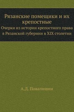 Cover of &#1056;&#1103;&#1079;&#1072;&#1085;&#1089;&#1082;&#1080;&#1077; &#1087;&#1086;&#1084;&#1077;&#1097;&#1080;&#1082;&#1080; &#1080; &#1080;&#1093; &#1082;&#1088;&#1077;&#1087;&#1086;&#1089;&#1090;&#1085;&#1099;&#1077;