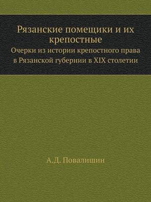 Cover of &#1056;&#1103;&#1079;&#1072;&#1085;&#1089;&#1082;&#1080;&#1077; &#1087;&#1086;&#1084;&#1077;&#1097;&#1080;&#1082;&#1080; &#1080; &#1080;&#1093; &#1082;&#1088;&#1077;&#1087;&#1086;&#1089;&#1090;&#1085;&#1099;&#1077;