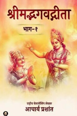 Cover of Shrimad Bhagavad Gita - Bhaag 1 / श्रीमद्भगवद्गीता