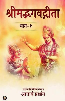 Book cover for Shrimad Bhagavad Gita - Bhaag 1 / श्रीमद्भगवद्गीता